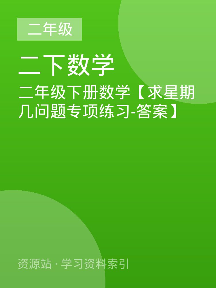 二年级下册数学【求星期几问题专项练习-答案】