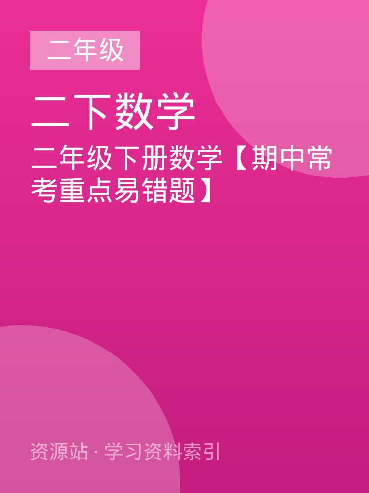 二年级下册数学【期中常考重点易错题】