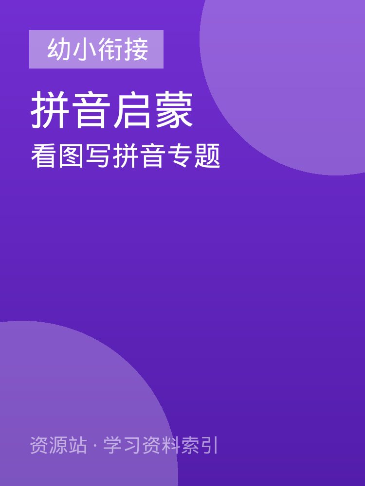 看图写拼音专题