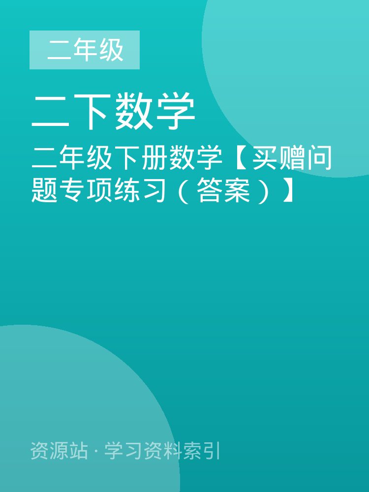 二年级下册数学【买赠问题专项练习（答案）】