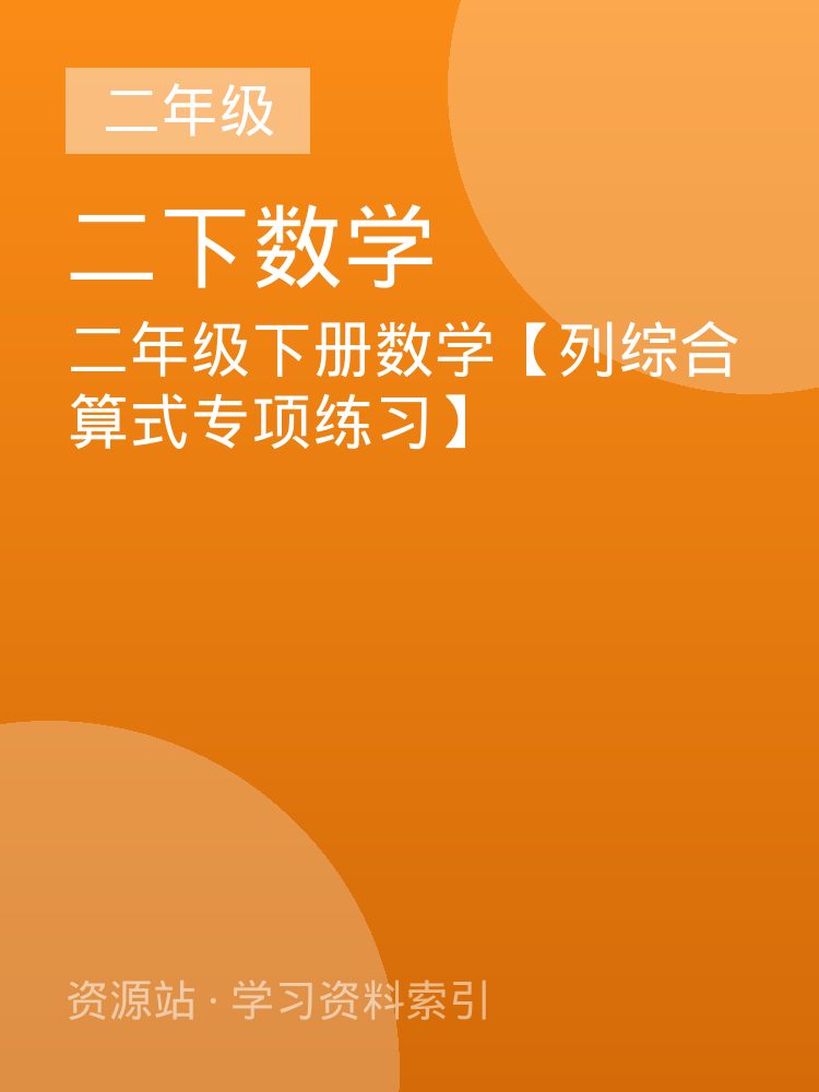 二年级下册数学【列综合算式专项练习】