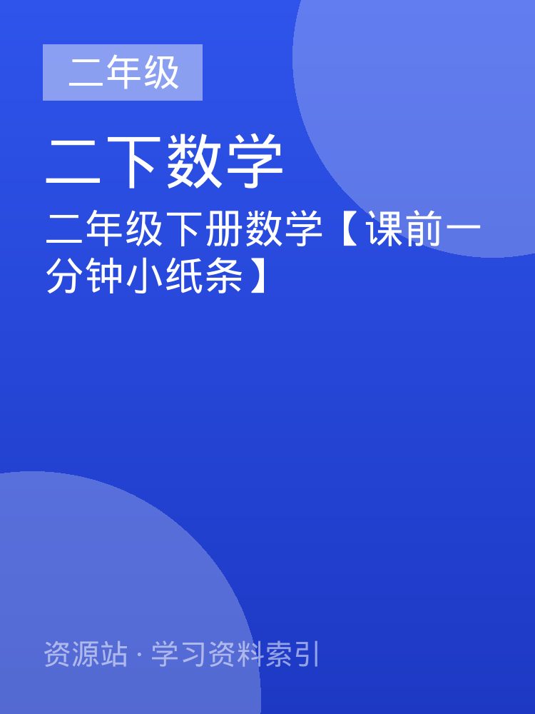 二年级下册数学【课前一分钟小纸条】