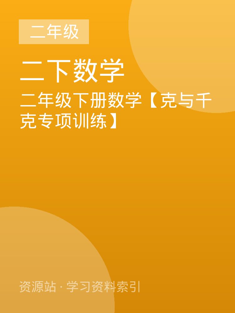 二年级下册数学【克与千克专项训练】