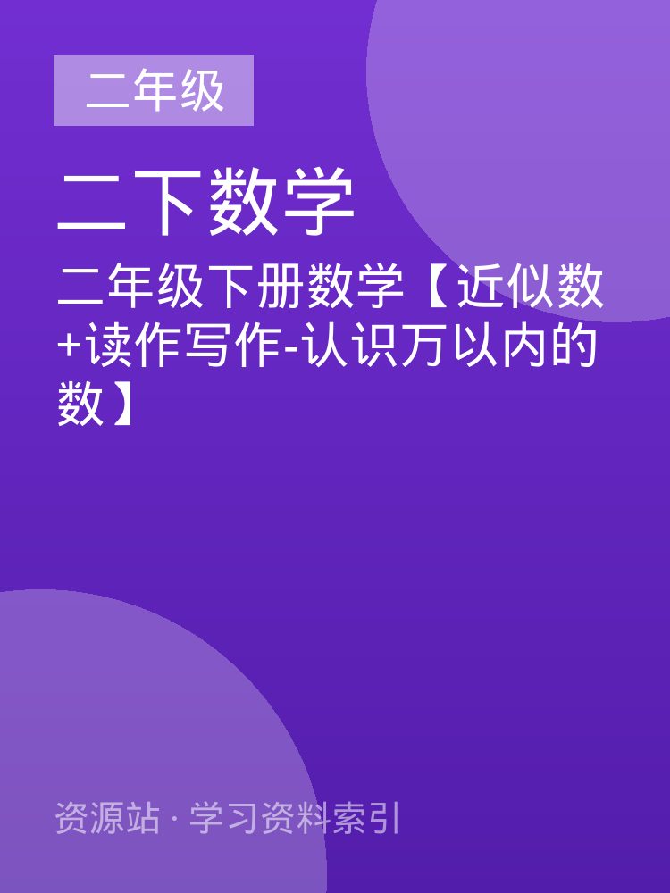 二年级下册数学【近似数+读作写作-认识万以内的数】