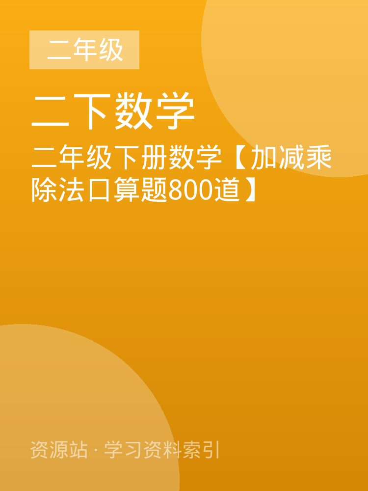 二年级下册数学【加减乘除法口算题800道】
