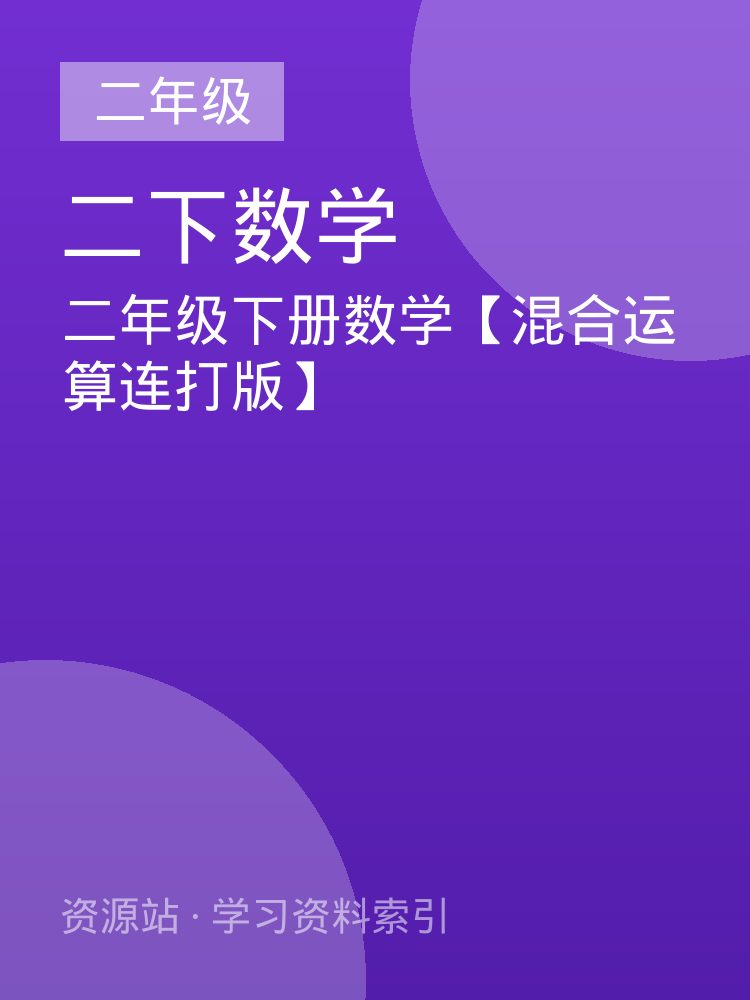 二年级下册数学【混合运算连打版】