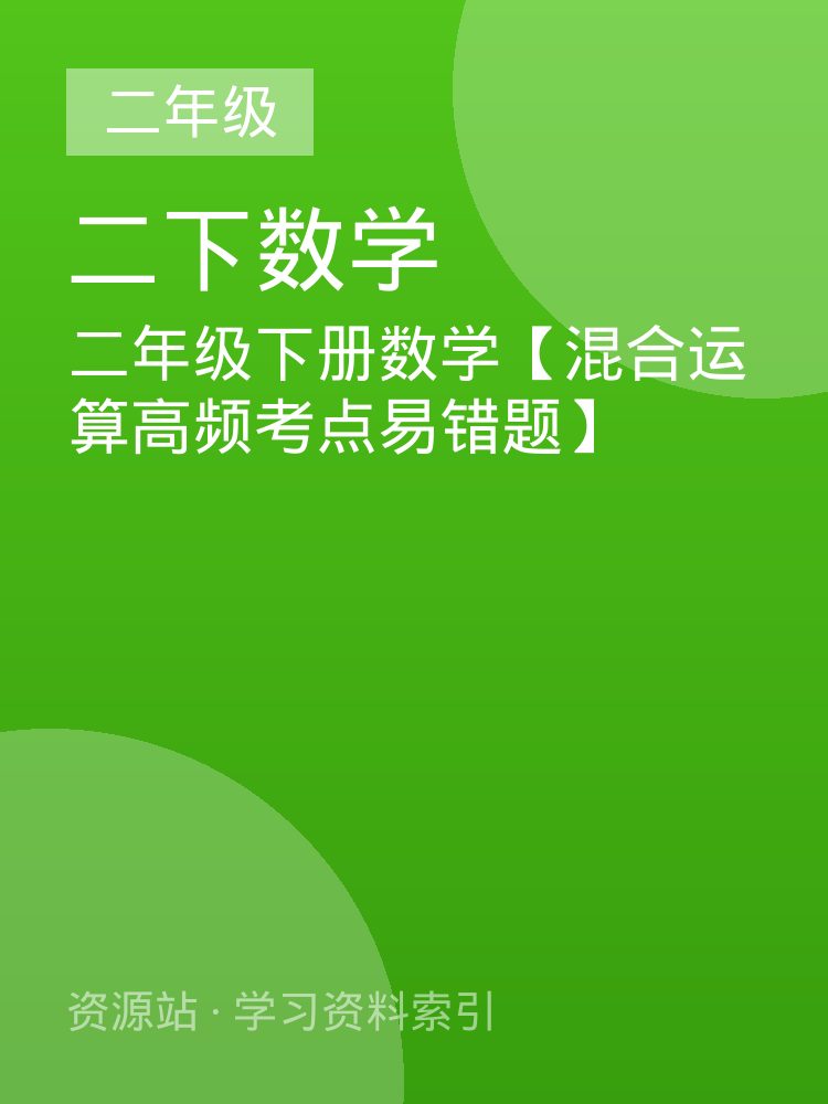 二年级下册数学【混合运算高频考点易错题】