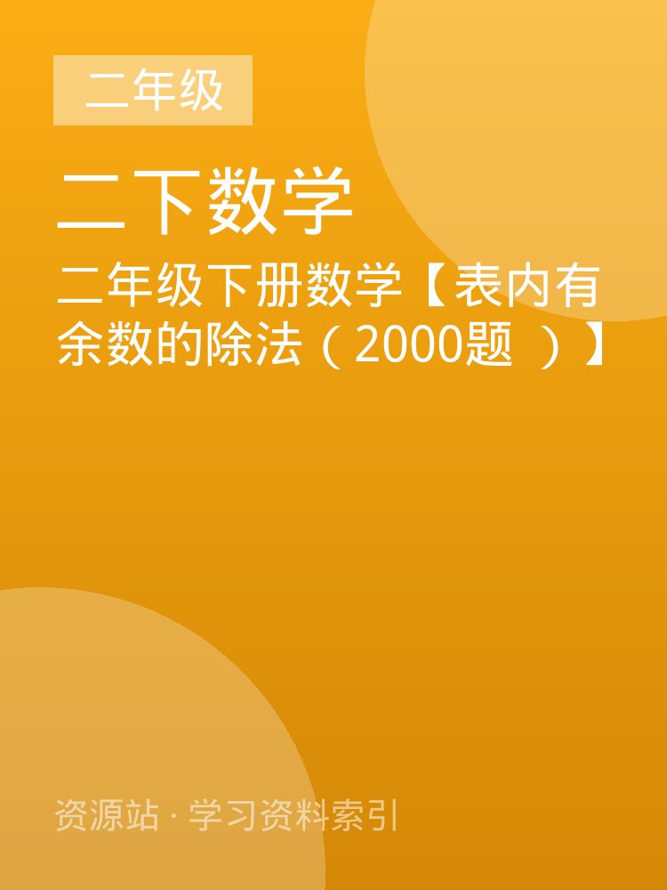 二年级下册数学【表内有余数的除法（2000题 ）】