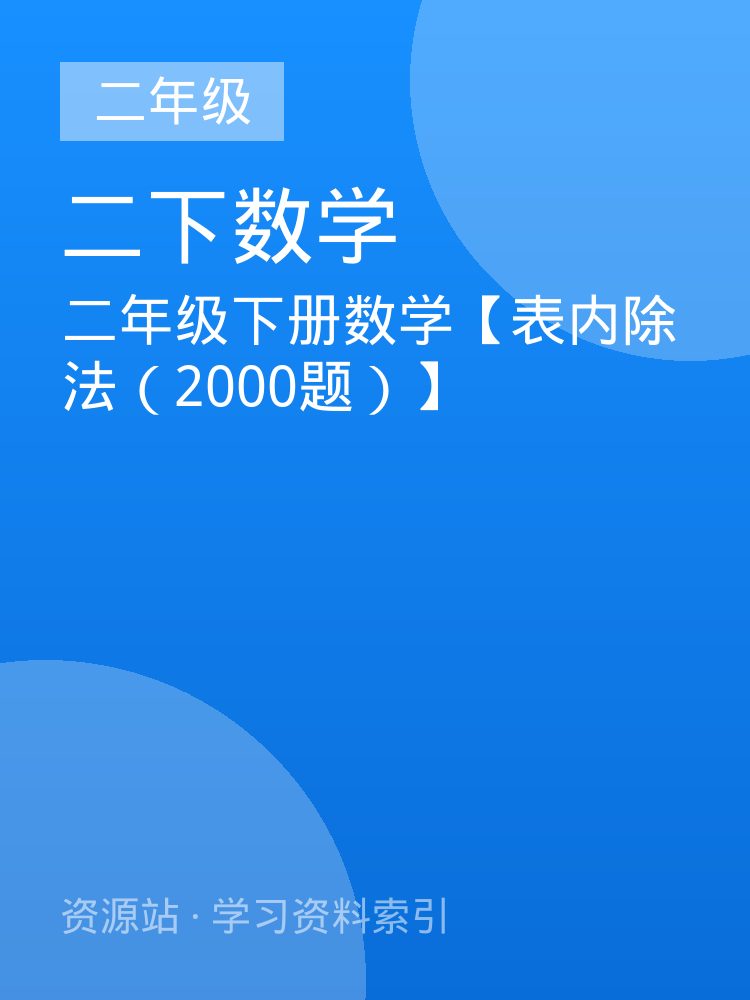 二年级下册数学【表内除法（2000题）】