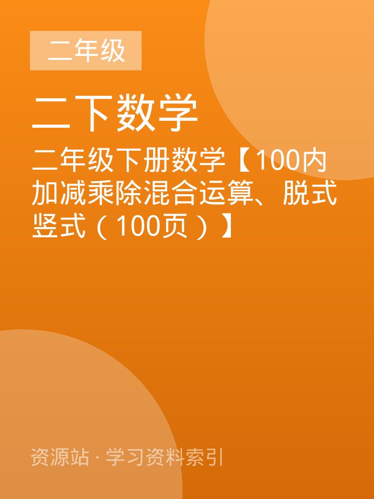 二年级下册数学【100内加减乘除混合运算、脱式竖式（100页）】