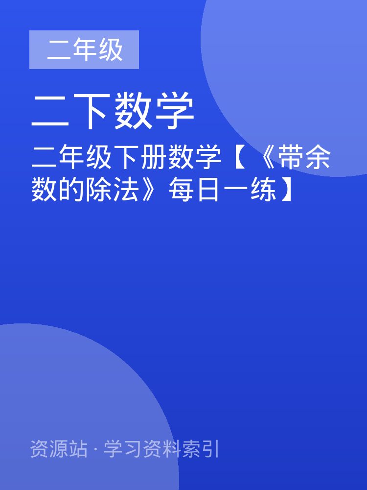 二年级下册数学【《带余数的除法》每日一练】