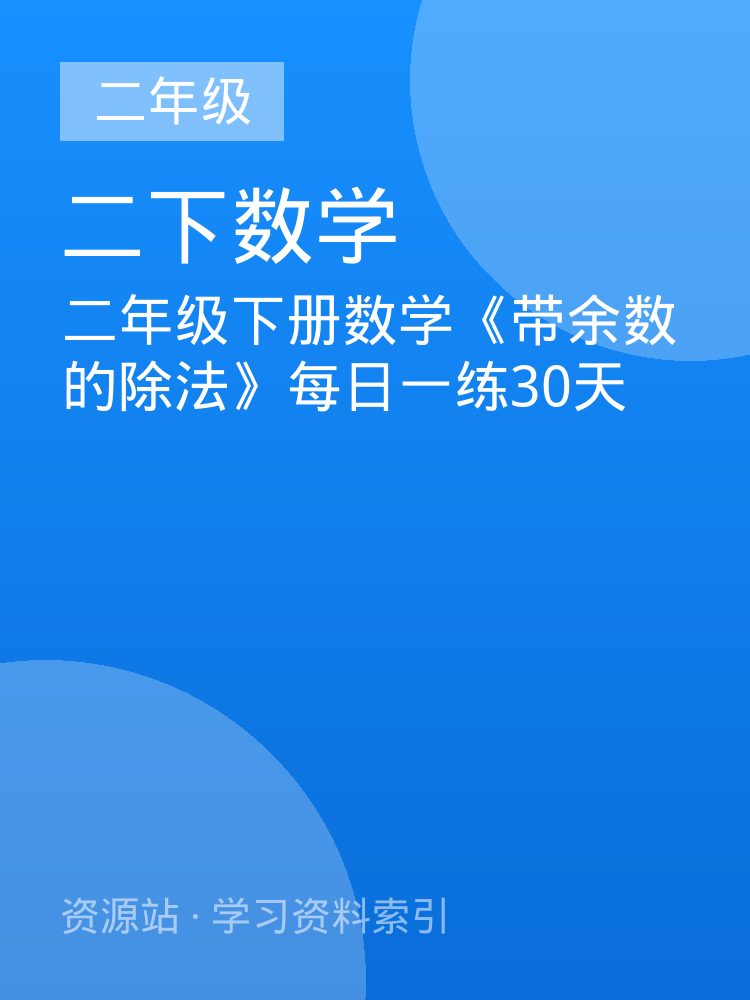 二年级下册数学《带余数的除法》每日一练30天