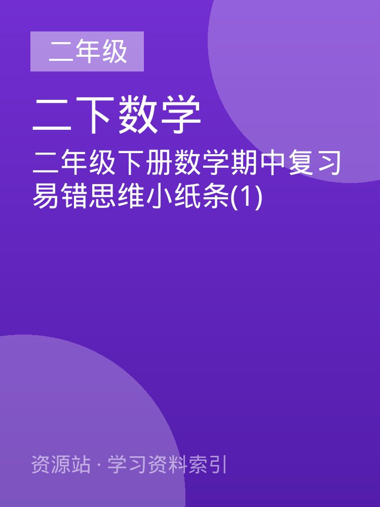 二年级下册数学期中复习易错思维小纸条(1)