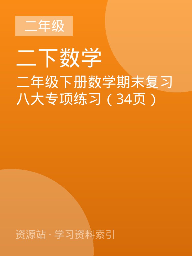 二年级下册数学期末复习八大专项练习（34页）