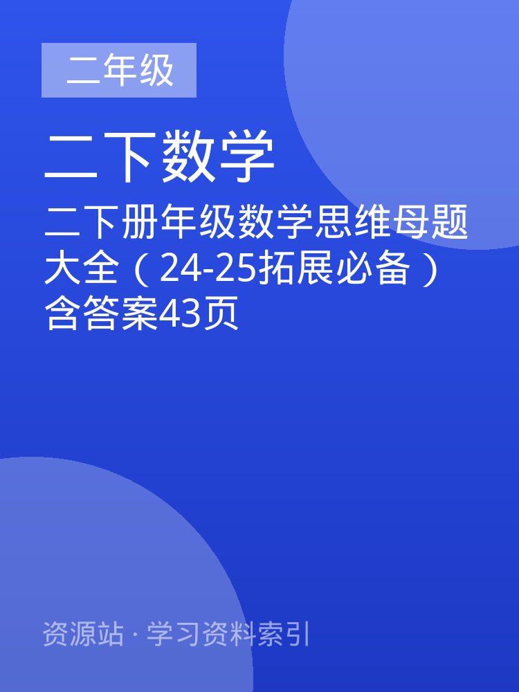 二下册年级数学思维母题大全（24-25拓展必备）含答案43页