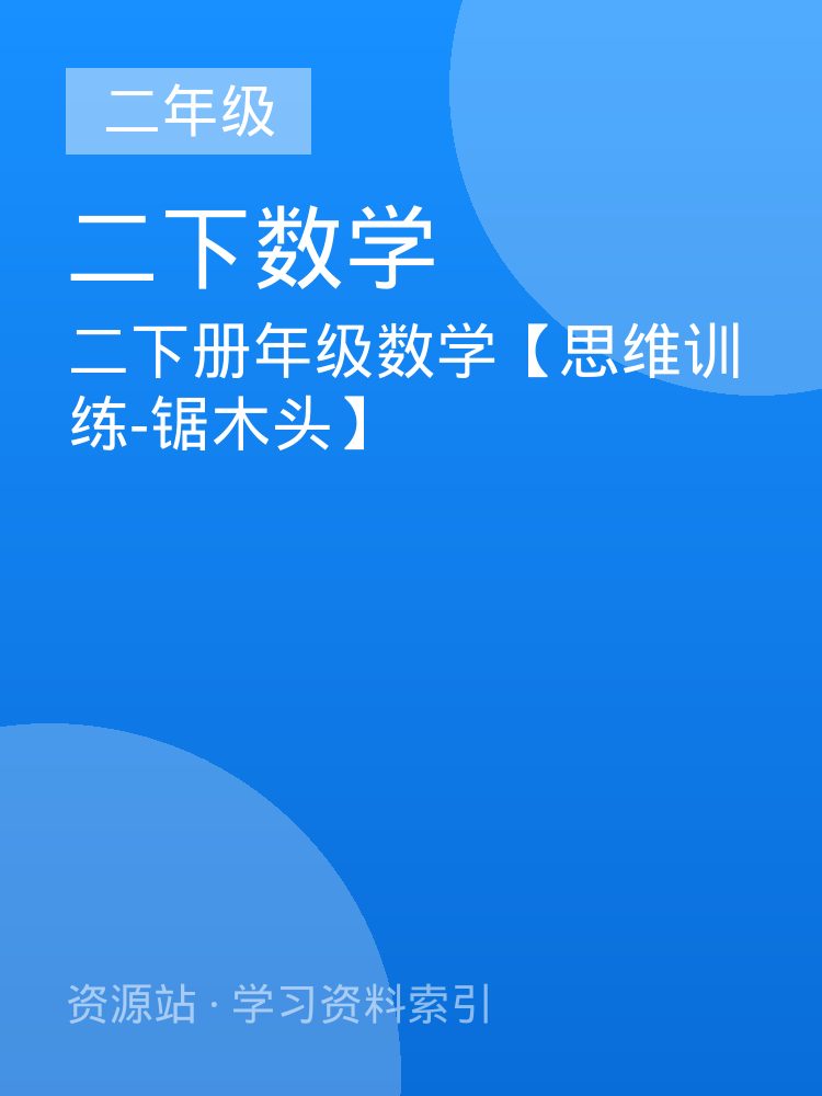 二下册年级数学【思维训练-锯木头】