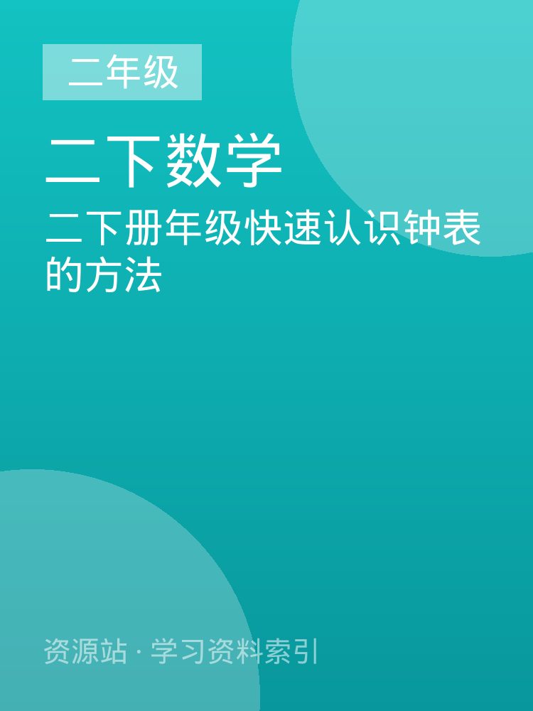 二下册年级快速认识钟表的方法