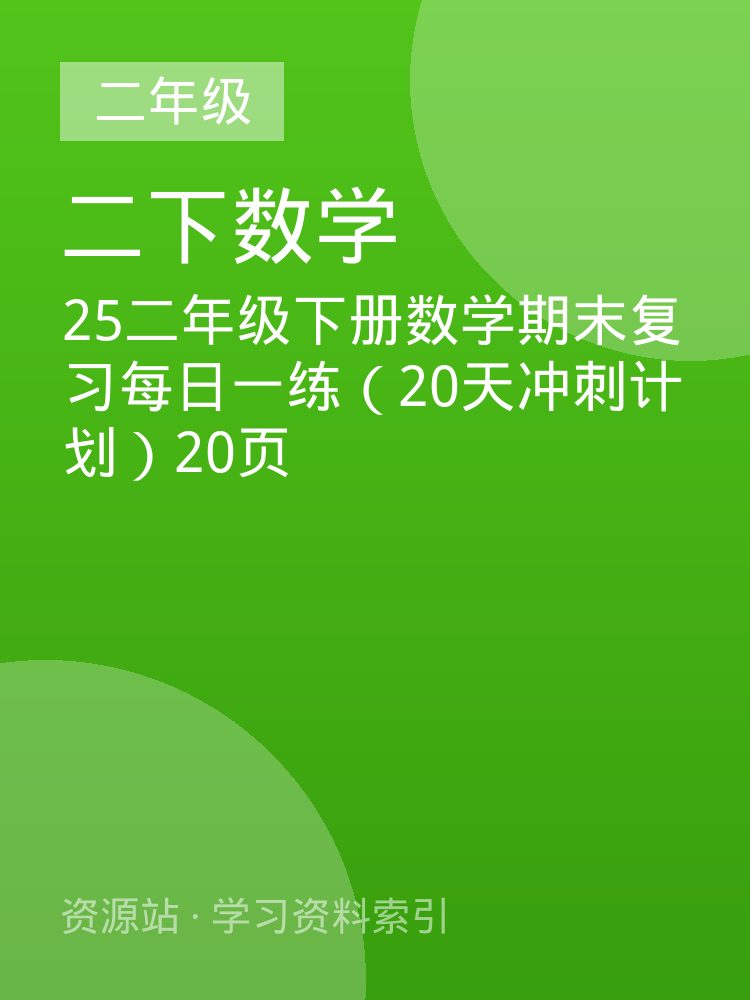 25二年级下册数学期末复习每日一练（20天冲刺计划）20页
