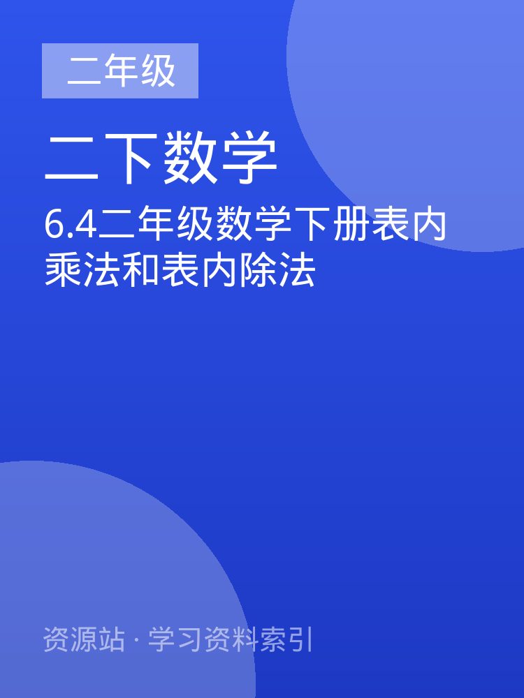 6.4二年级数学下册表内乘法和表内除法