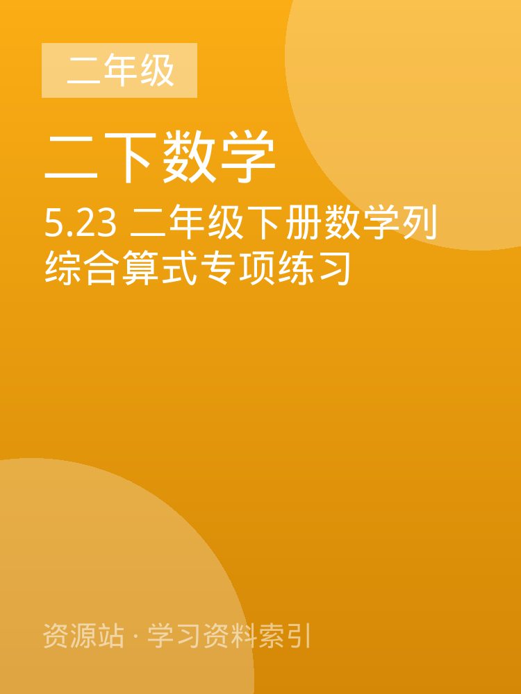 5.23 二年级下册数学列综合算式专项练习