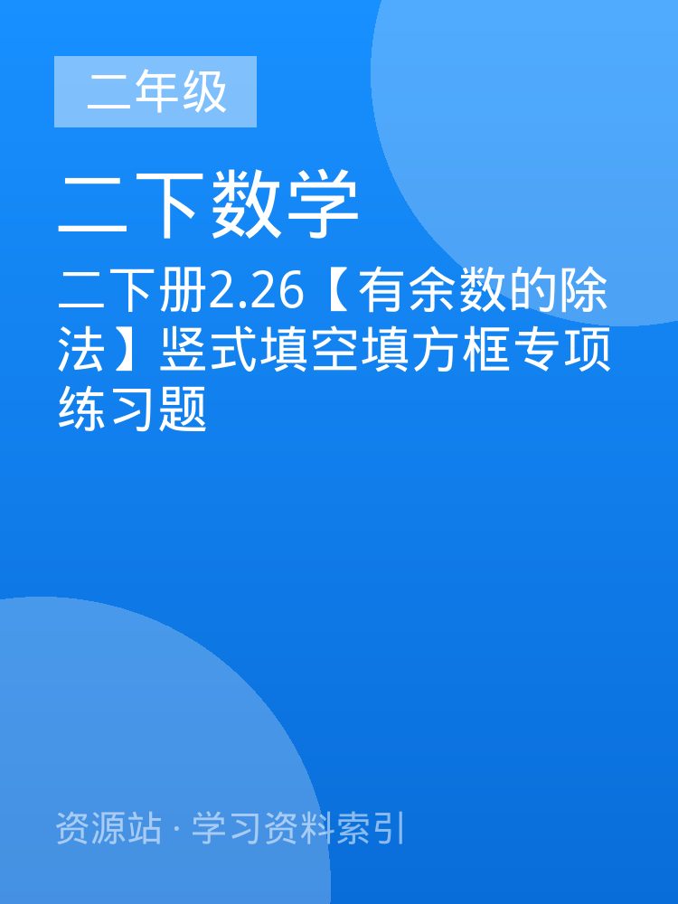 二下册2.26【有余数的除法】竖式填空填方框专项练习题