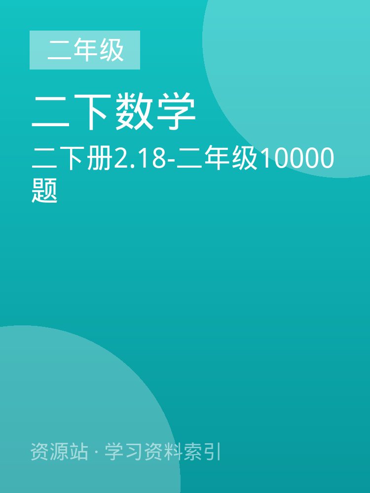二下册2.18-二年级10000题