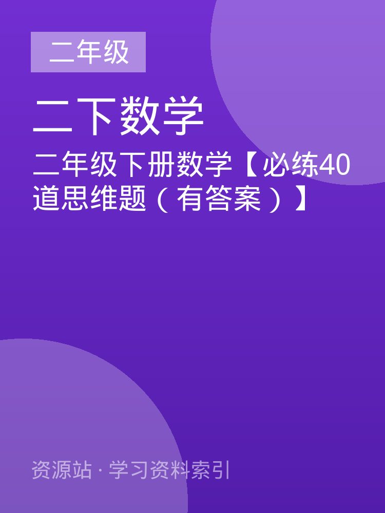 二年级下册数学【必练40道思维题（有答案）】