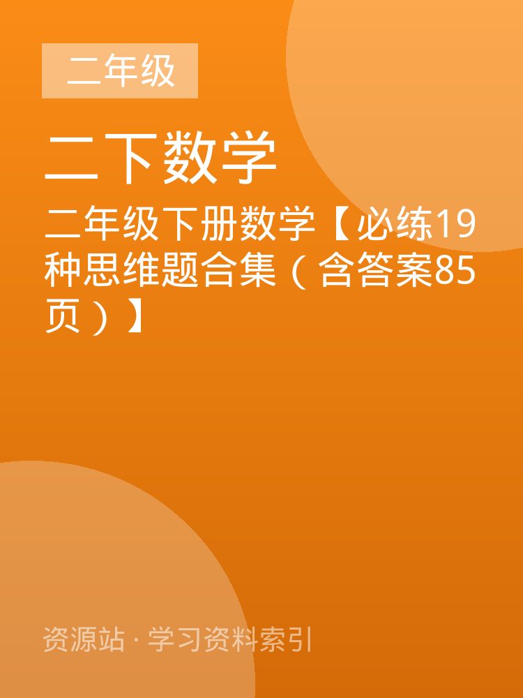 二年级下册数学【必练19种思维题合集（含答案85页）】