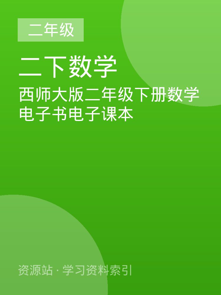 西师大版二年级下册数学电子书电子课本
