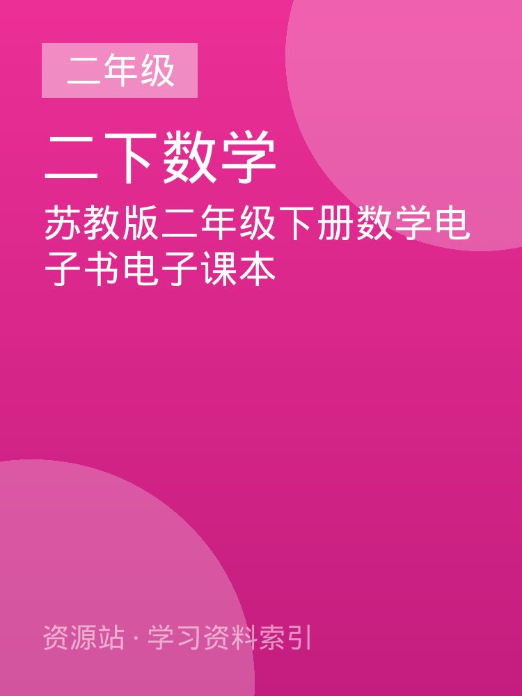 苏教版二年级下册数学电子书电子课本