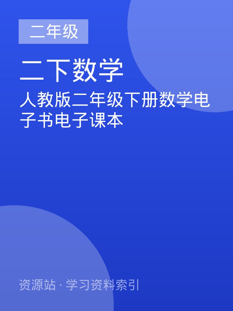 人教版二年级下册数学电子书电子课本