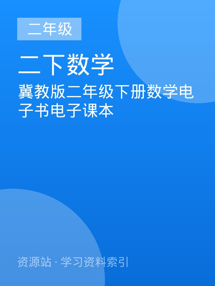 冀教版二年级下册数学电子书电子课本