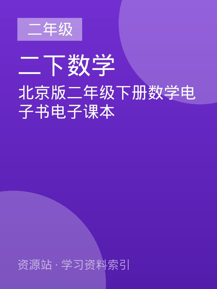 北京版二年级下册数学电子书电子课本