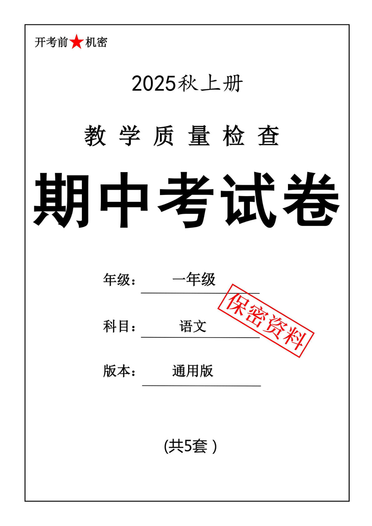 25年一年级上册语文期中押题卷5套