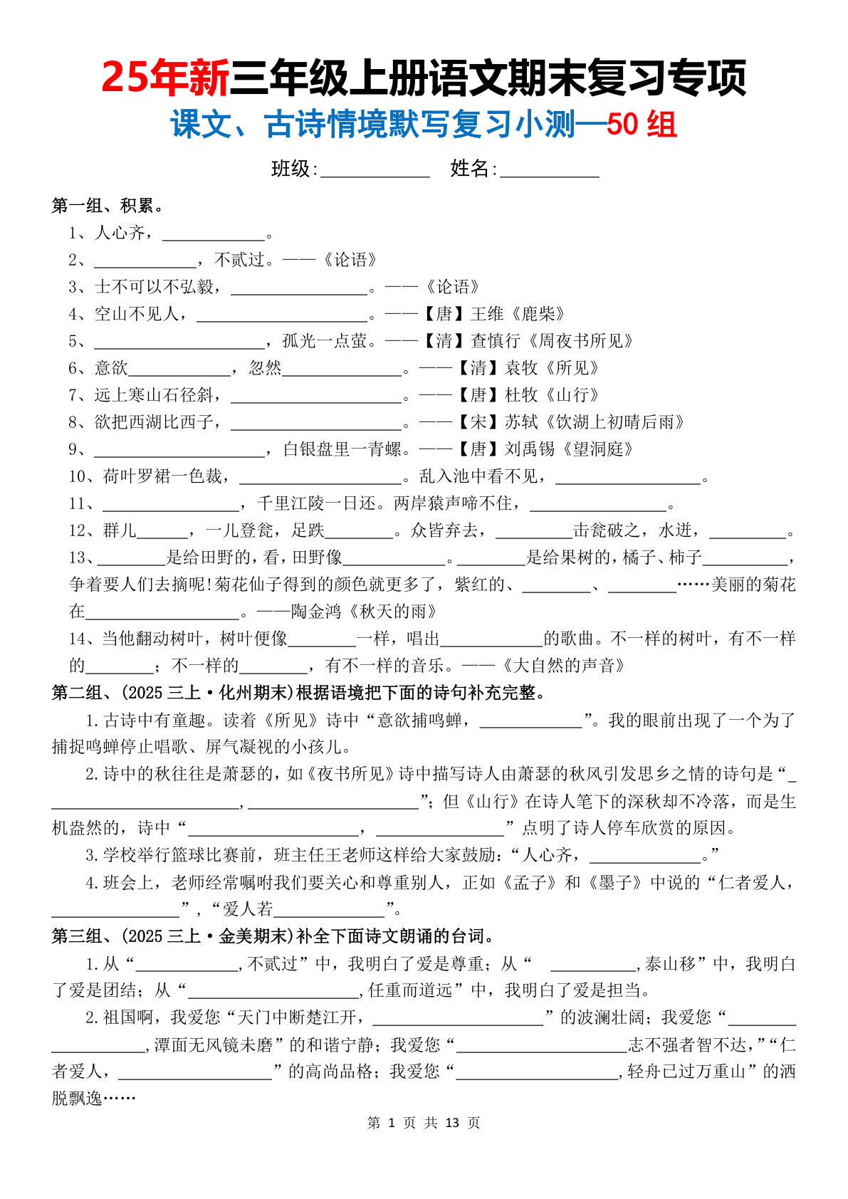 【25新三年级上册语文期末复习专项课文古诗情景默写复习小测50组（含答案26页）