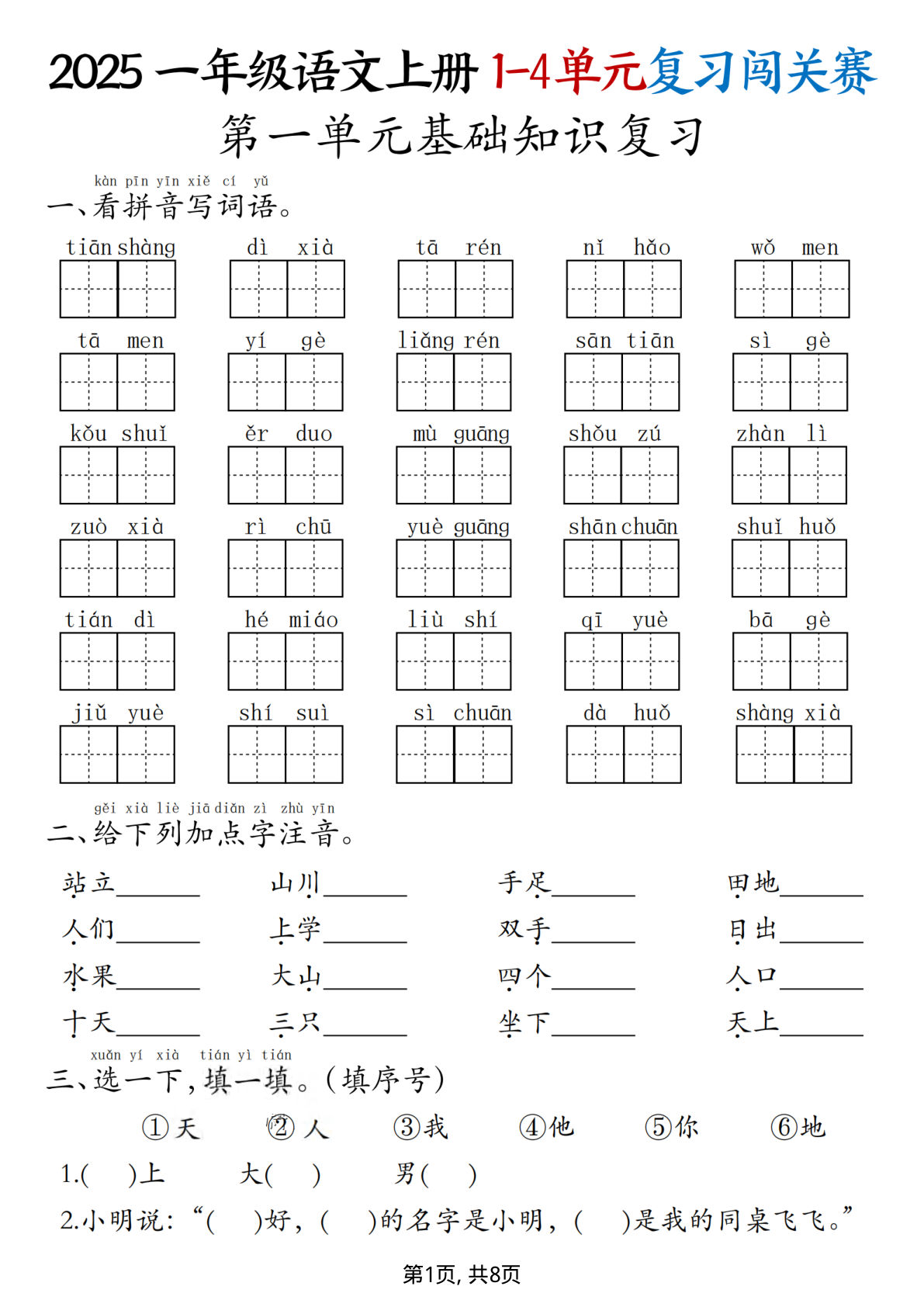 一年级上册语文【25秋-期中复习1-4单元复习闯关赛（8页）】
