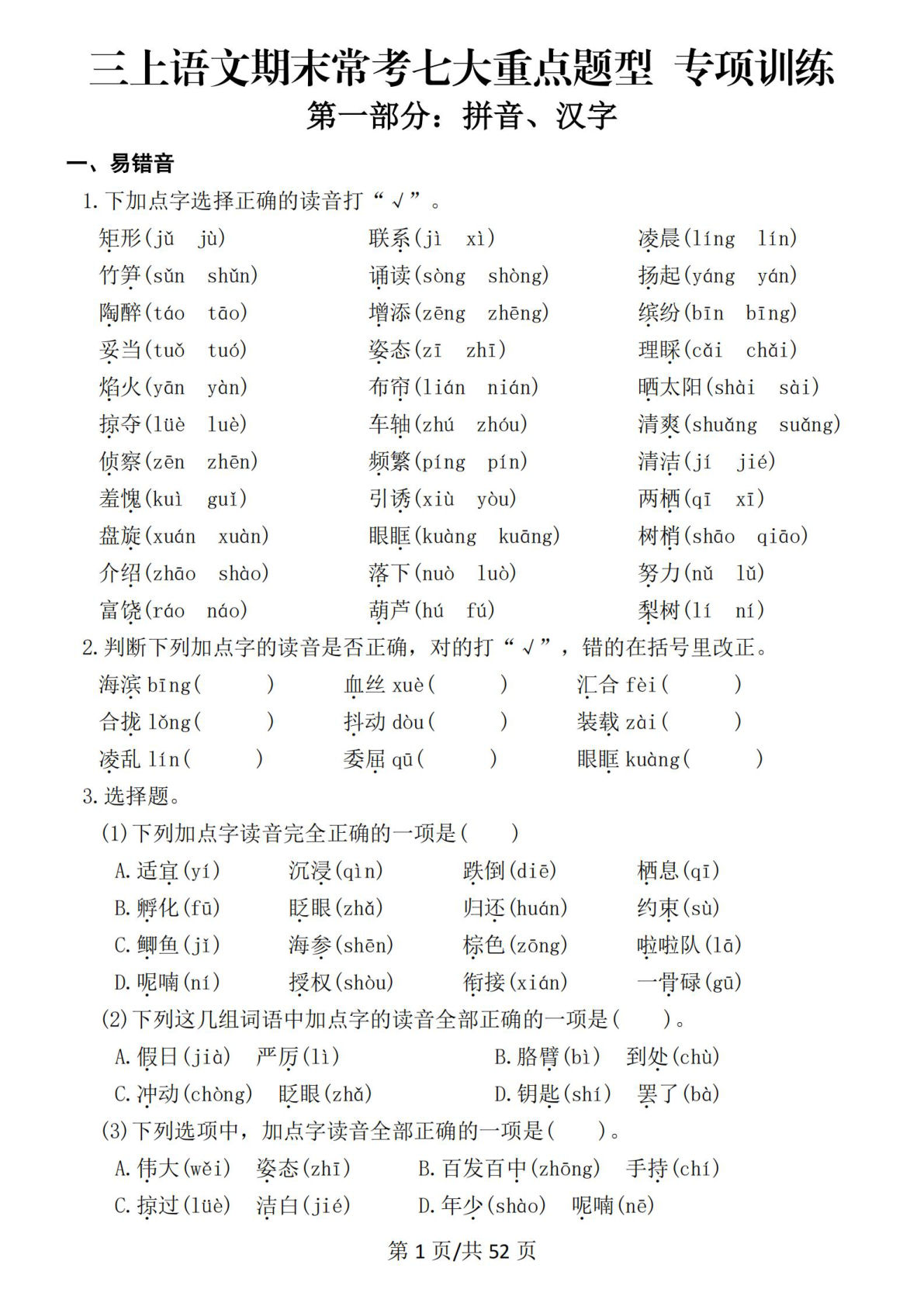 新三年级上册语文期末复习常考七大重点题型专项训练（含答案66页）