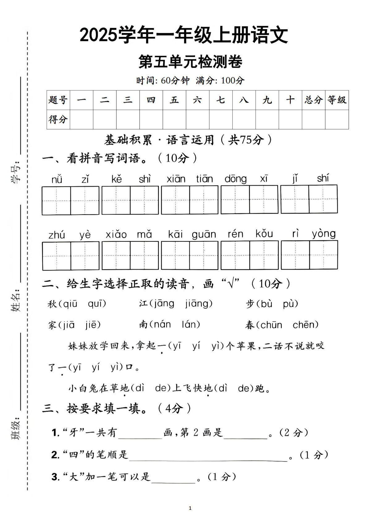 25学年一年级上册语文第五单元检测卷--nǚ zǐ