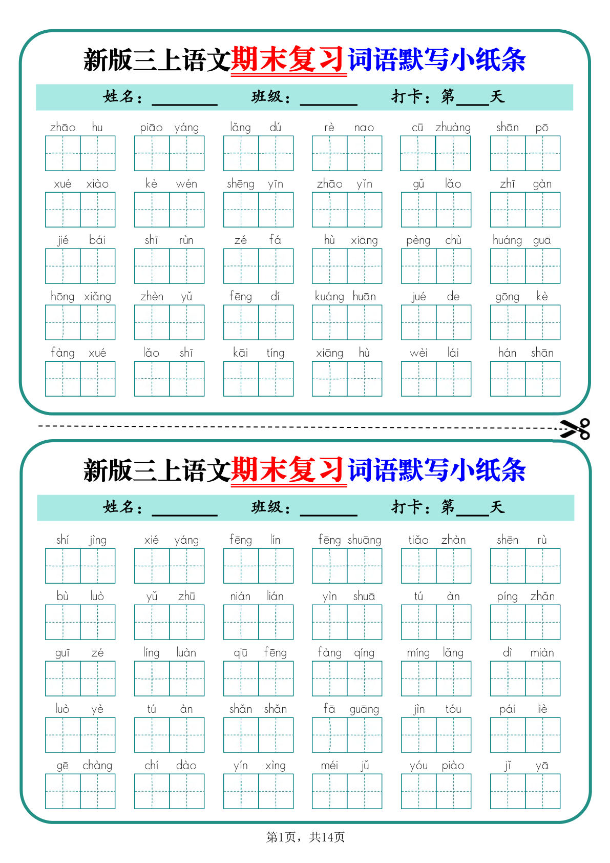 新三年级上册语文期末复习词语默写小纸条14天（含答案14页）