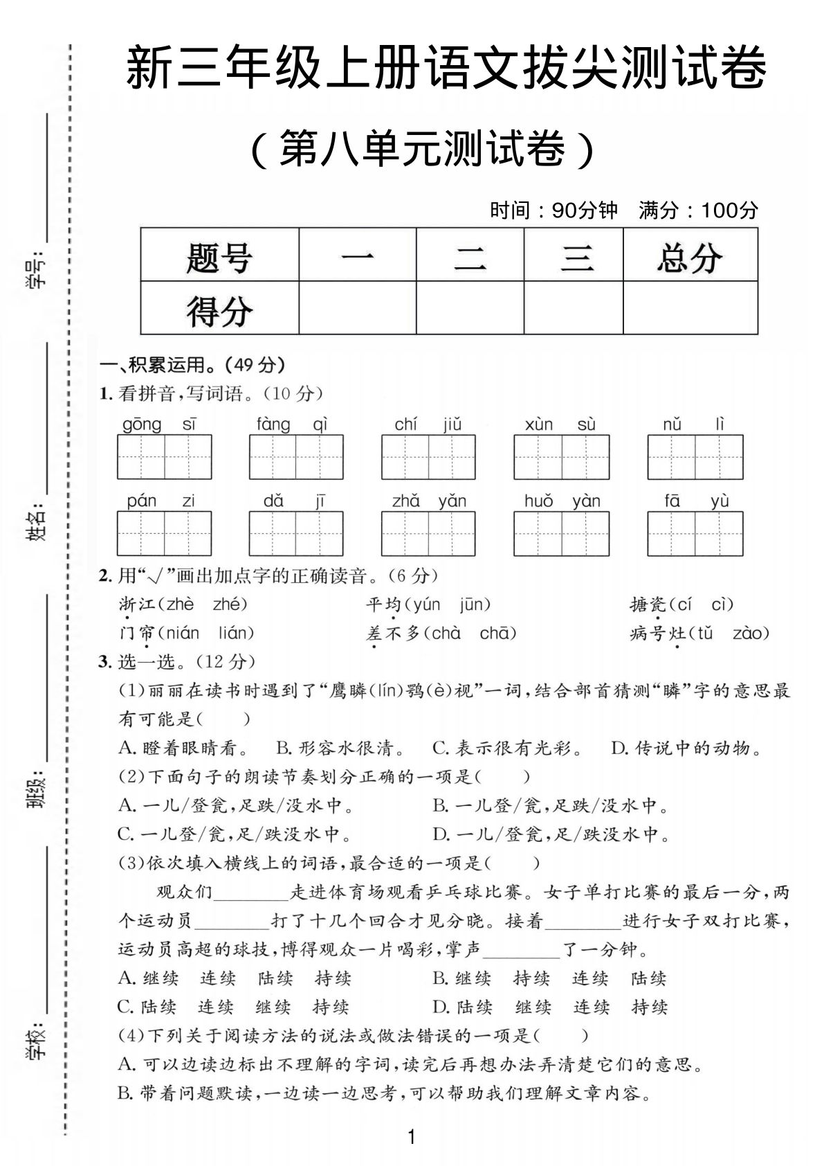 三年级上册语文【第八单元拔尖测试卷2】