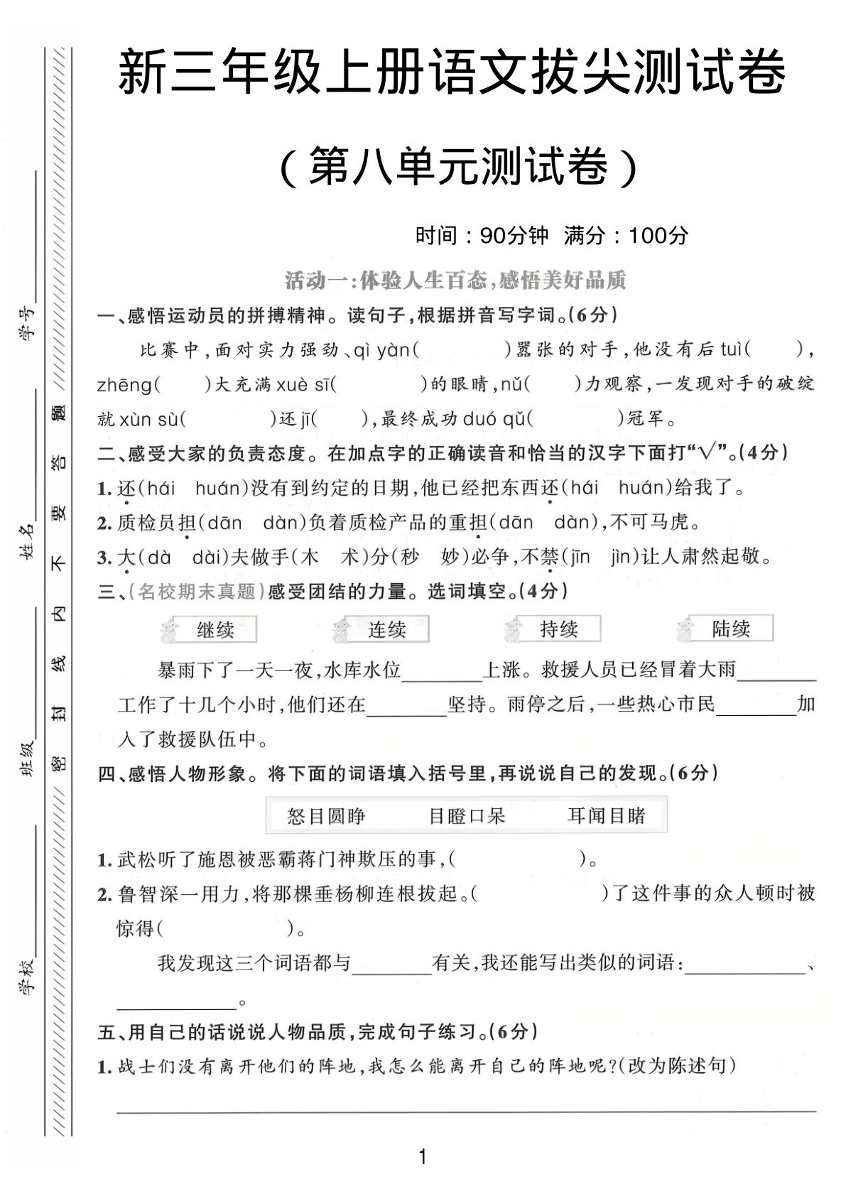 三年级上册语文【第八单元拔尖测试卷1】