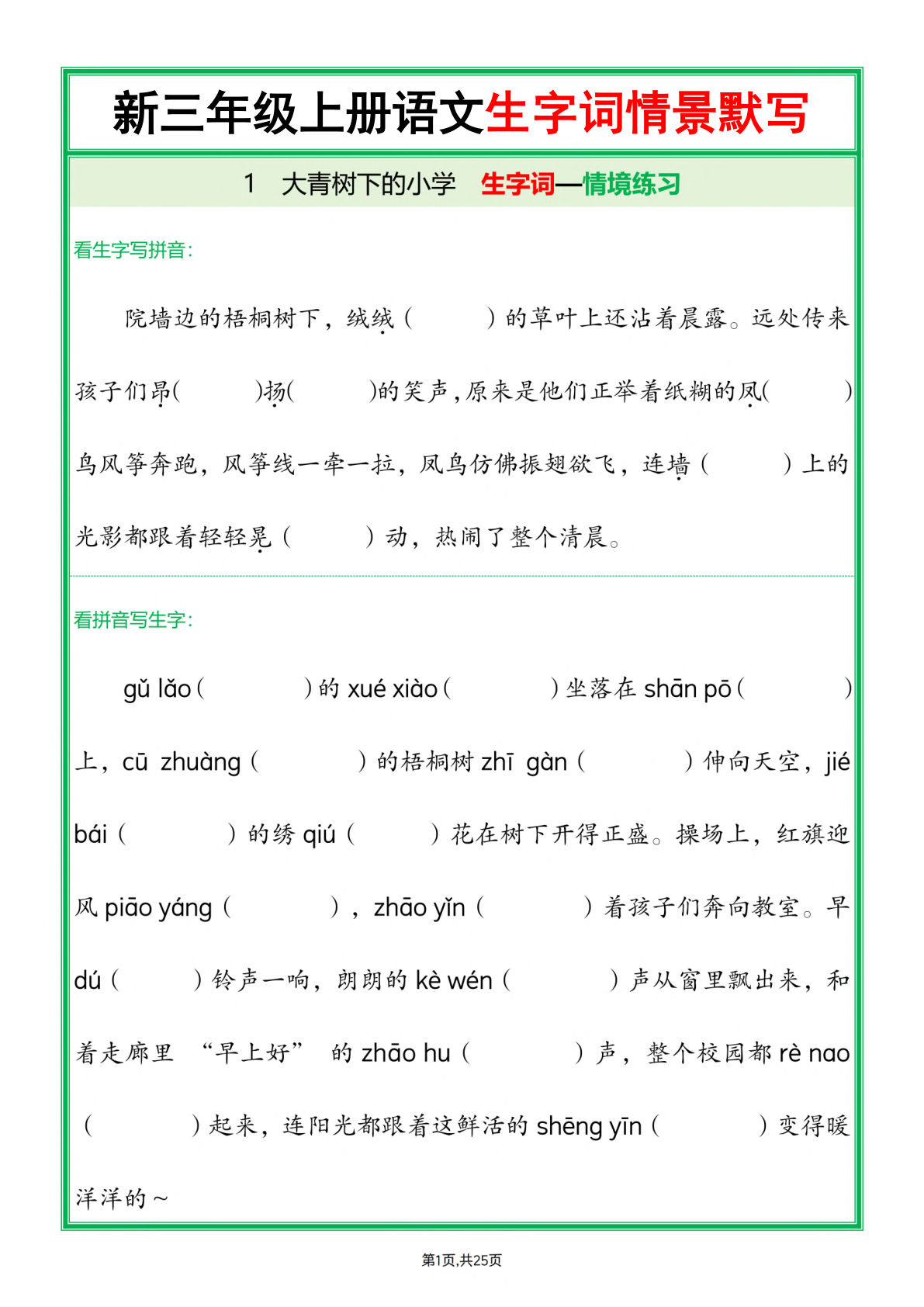 【25新三年级上册语文全册1-26课生字词情景默写（含答案50页）