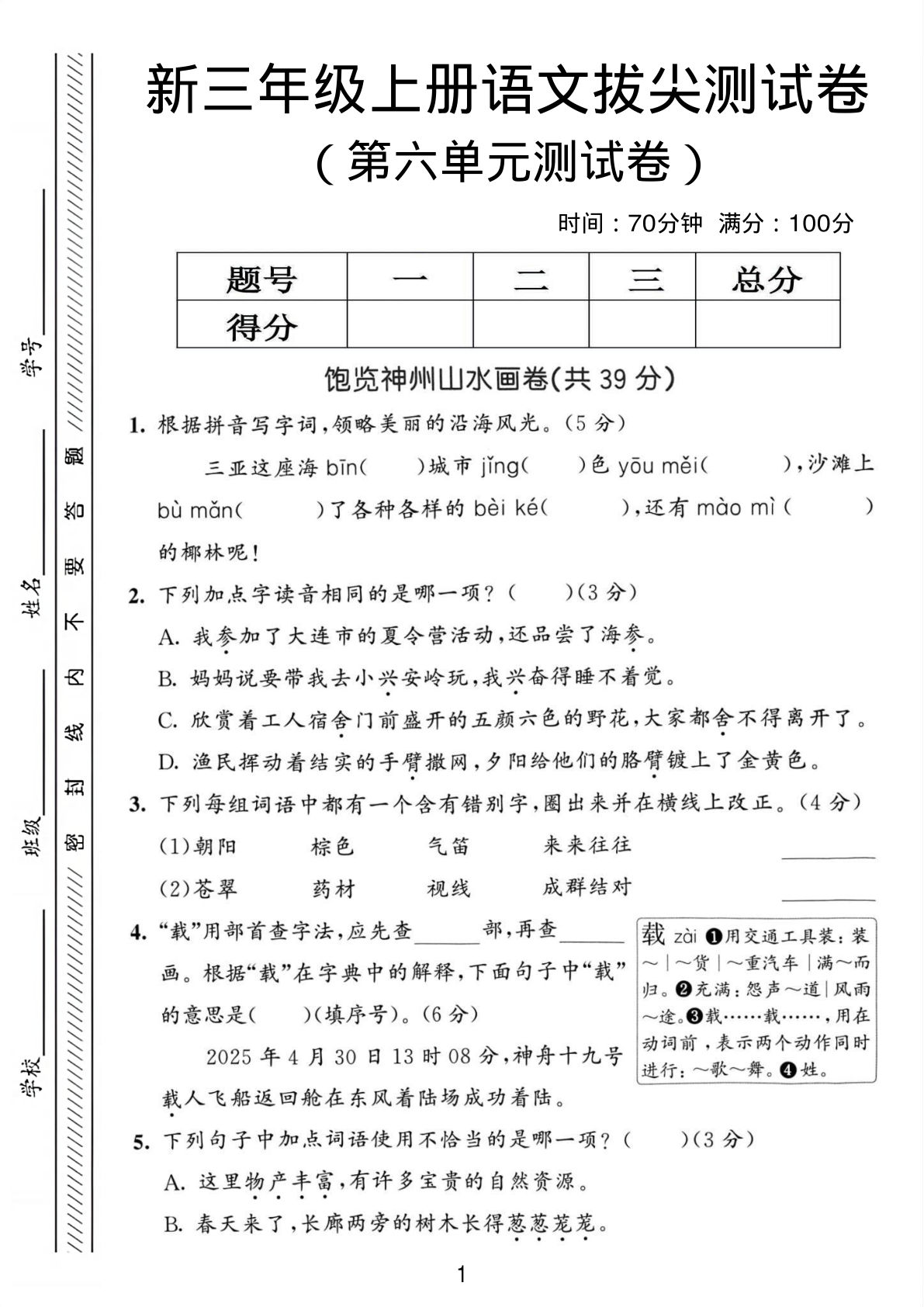 三年级上册语文第六单元拔尖测试卷3
