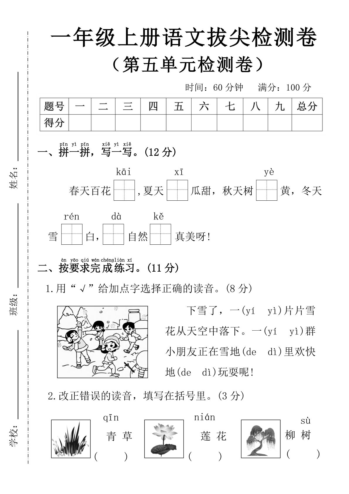 25年一年级上册语文第五单元拔尖检测卷---春天