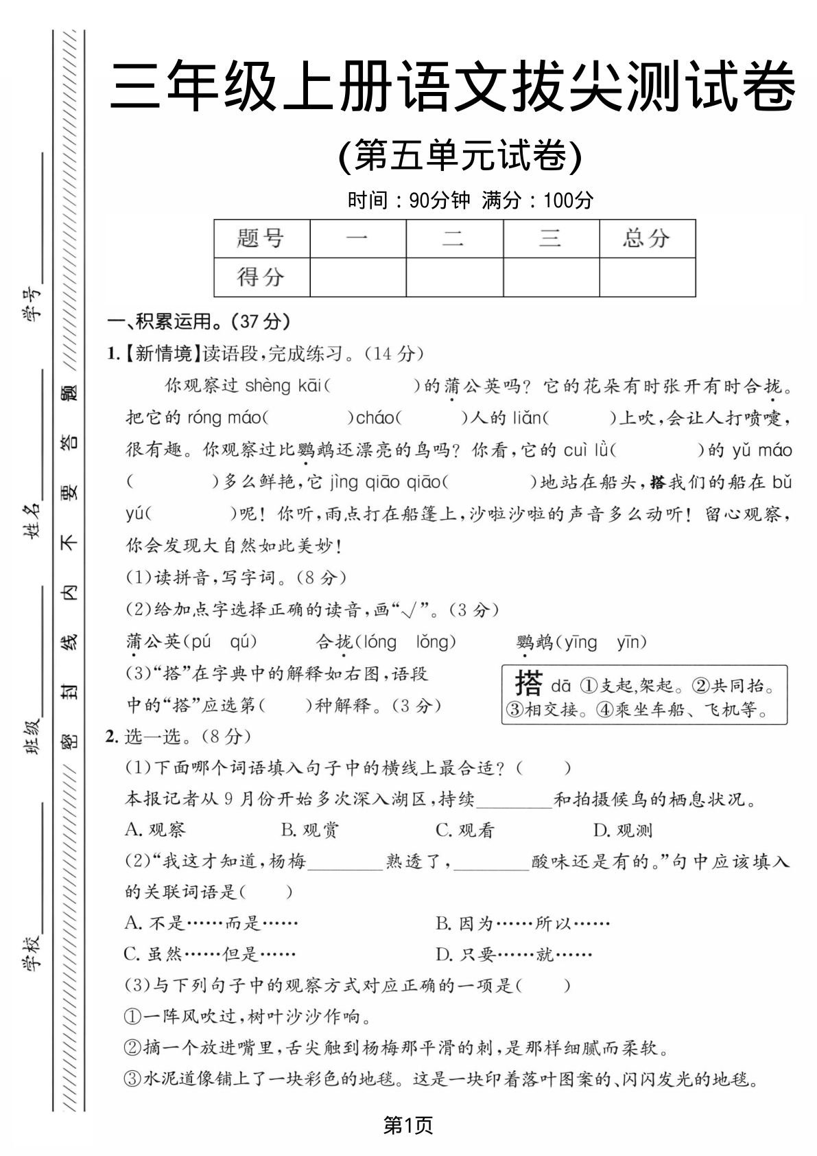 三年级上册语文第五单元拔尖测试卷2