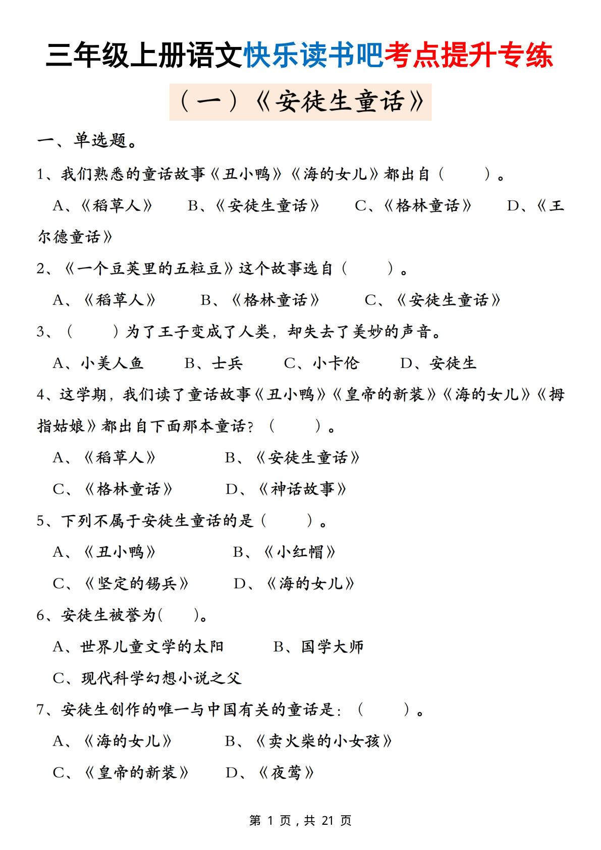 三年级上册语文快乐读书吧考点提升专练五套（安徒生童话、格林童话、稻草人）含答案21页
