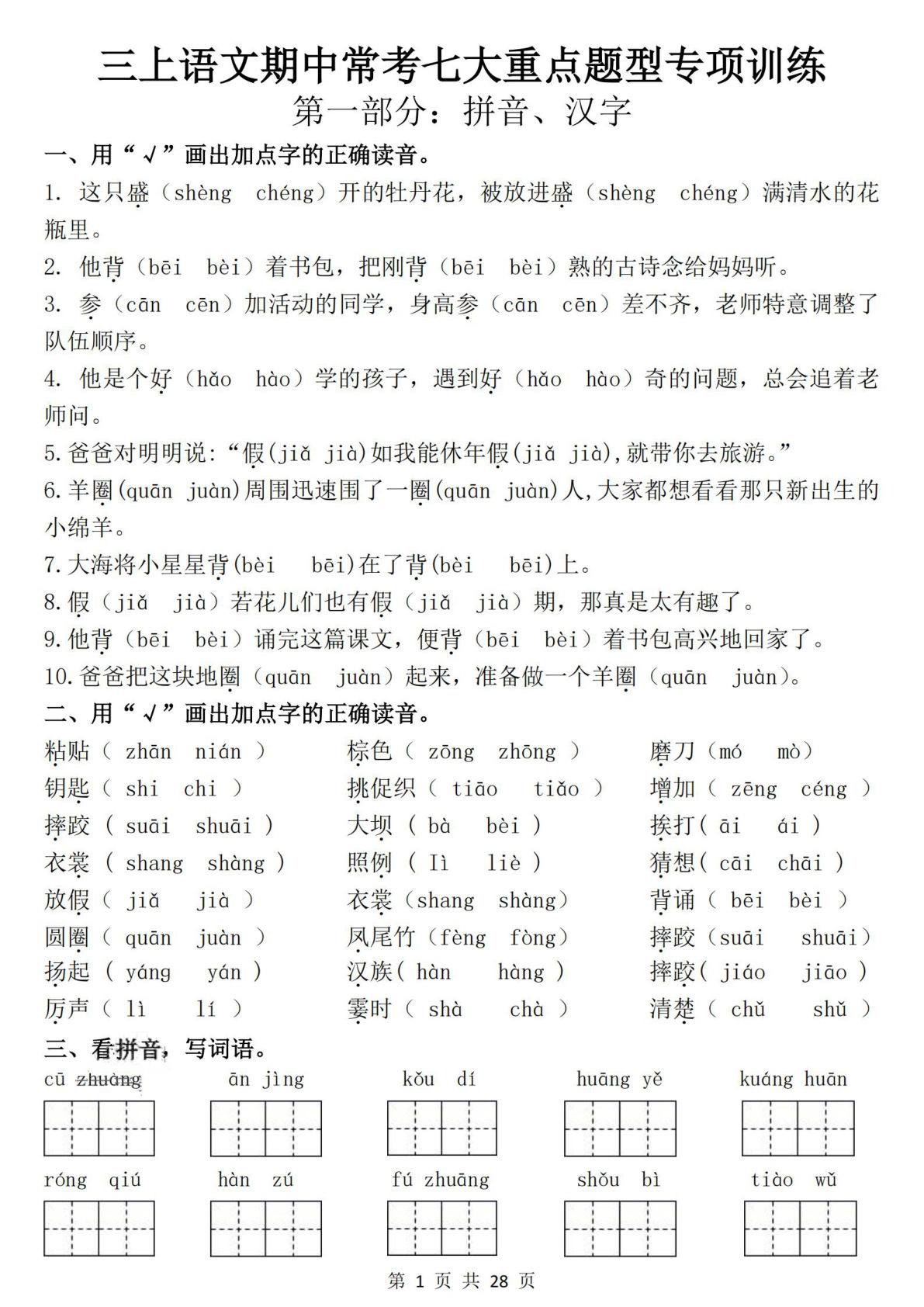 三年级上册语文期中常考七大重点题型专项训练（含答案28页） (1)