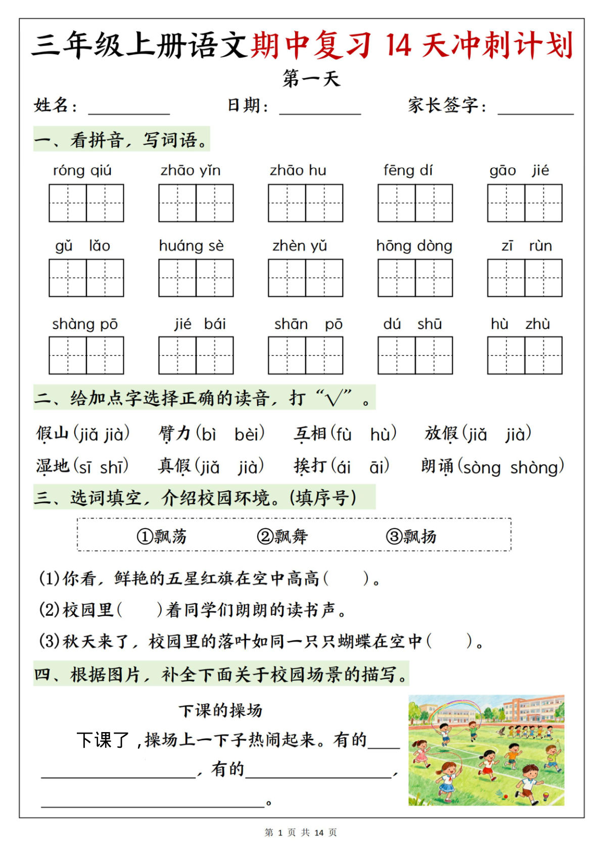25年新版三年级上册语文期中复习14天冲刺计划1