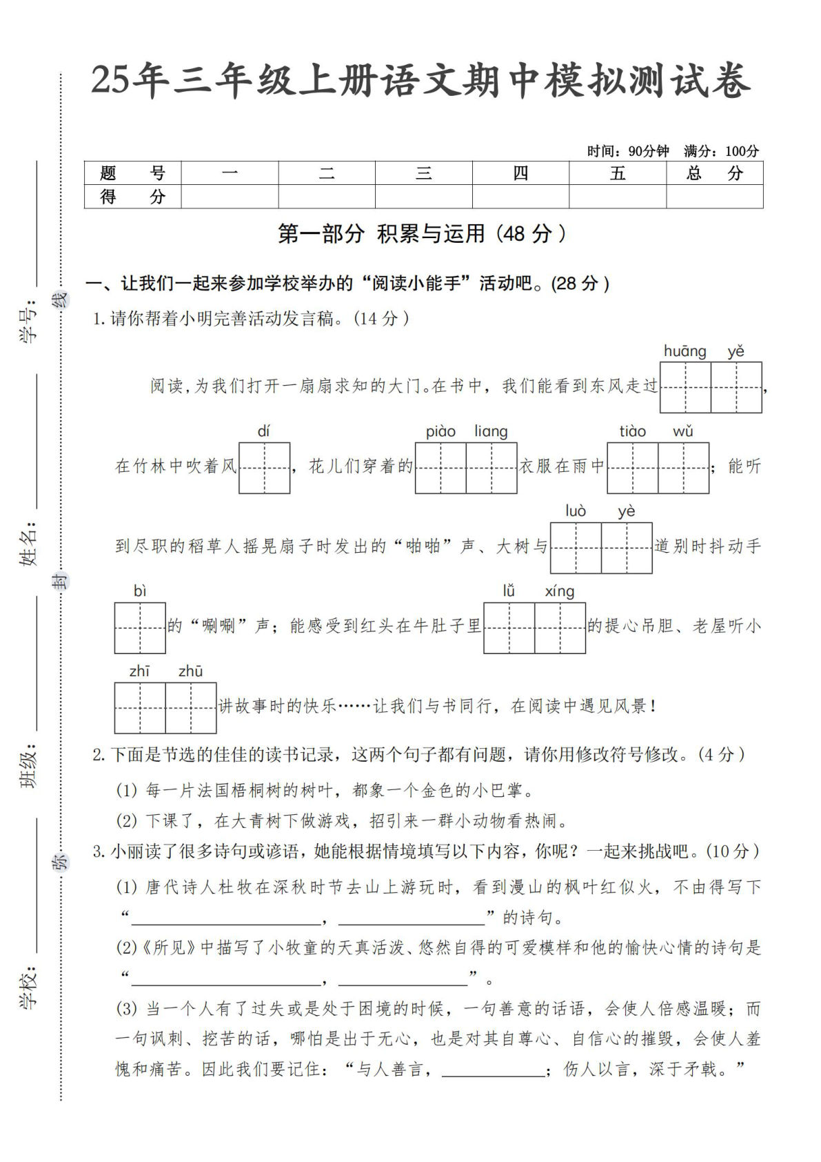 25年三年级上册语文期中模拟测试卷