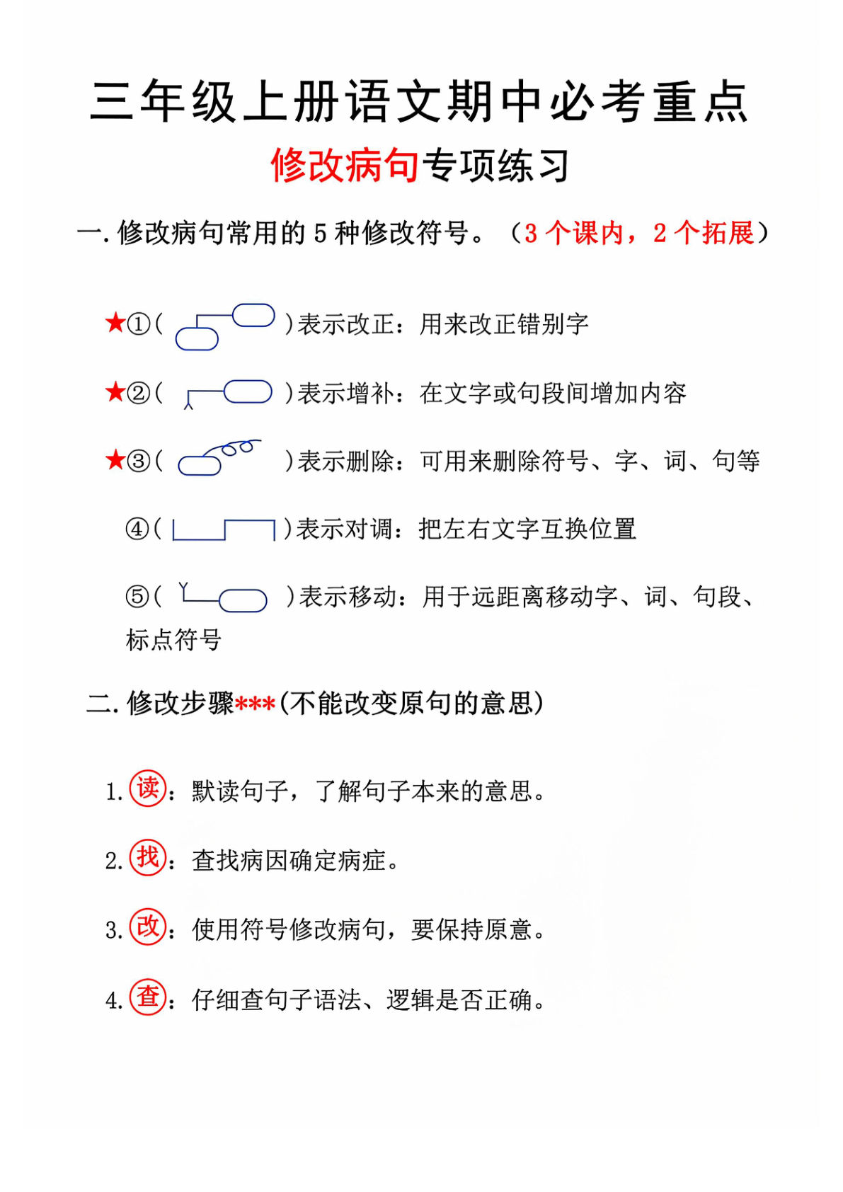 三年级上册语文期中修改病句专项练习11页